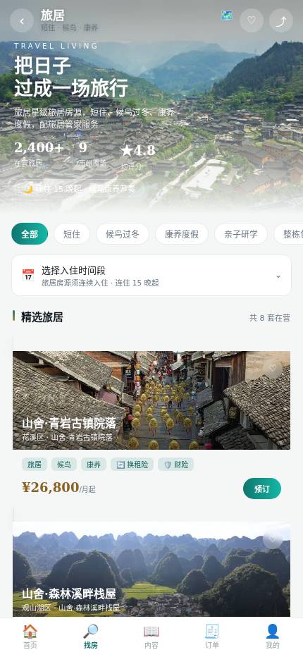 旅居列表原型截图