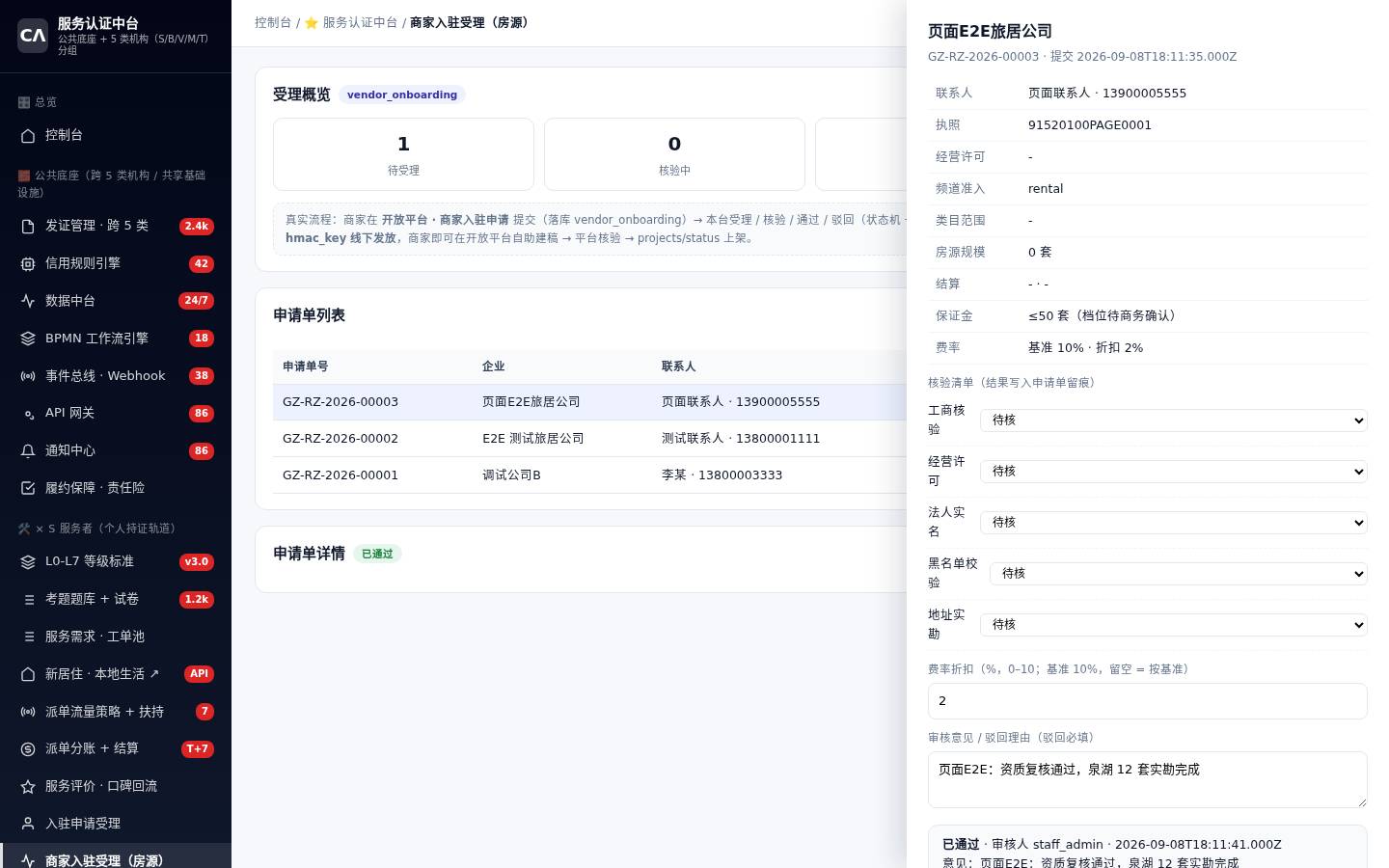 商家入驻受理工作台截图