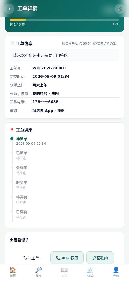 工单详情页截图