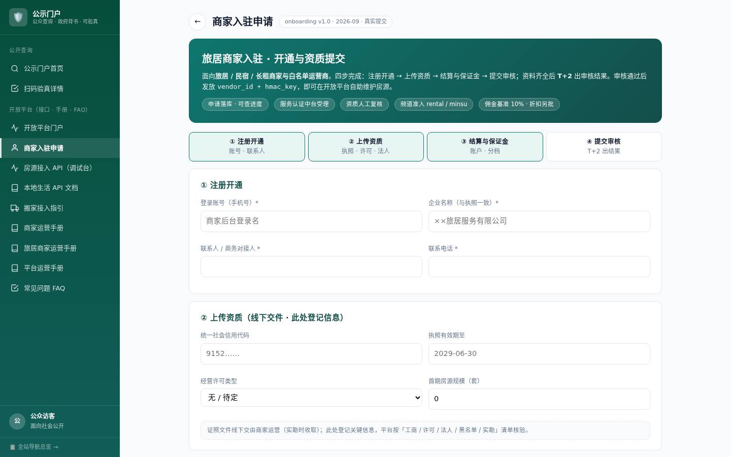 商家入驻申请截图